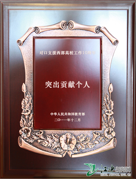 刘勇获“对口支援西部高校工作十周年突出贡献个人”称号。