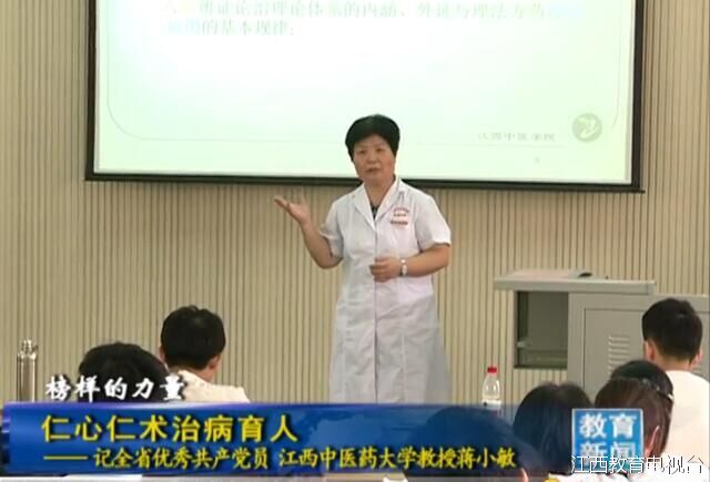 仁心仁术治病育人——记全省优秀共产党员<wbr><wbr>江西中医药大学教授蒋 仁心仁术治病育人——记全省优秀共产党员<wbr><wbr>江西中医药大学教授蒋