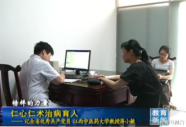 仁心仁术治病育人——记全省优秀共产党员<wbr><wbr>江西中医药大学教授蒋 仁心仁术治病育人——记全省优秀共产党员<wbr><wbr>江西中医药大学教授蒋