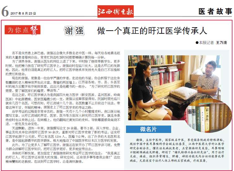 【江西卫生报】谢强:做一个真正的旴江医学传承人-江西中医药大学主页