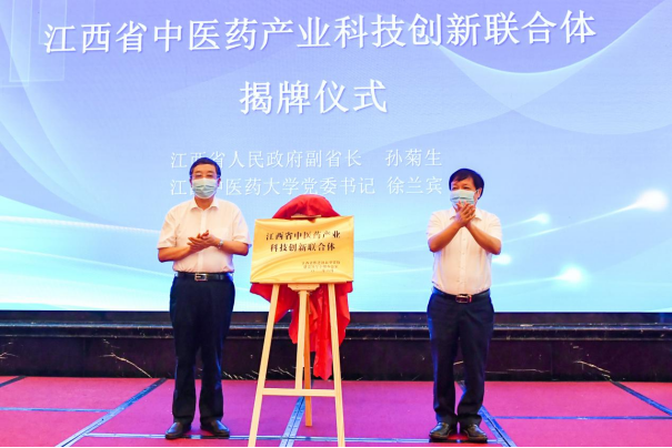 我校牵头组建的江西省中医药产业科技创新联合体揭牌成立