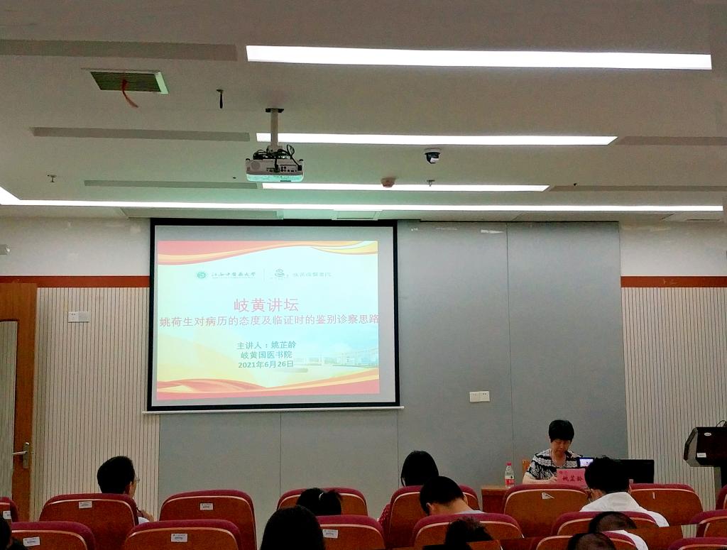 姚芷龄老师做客岐黄讲坛