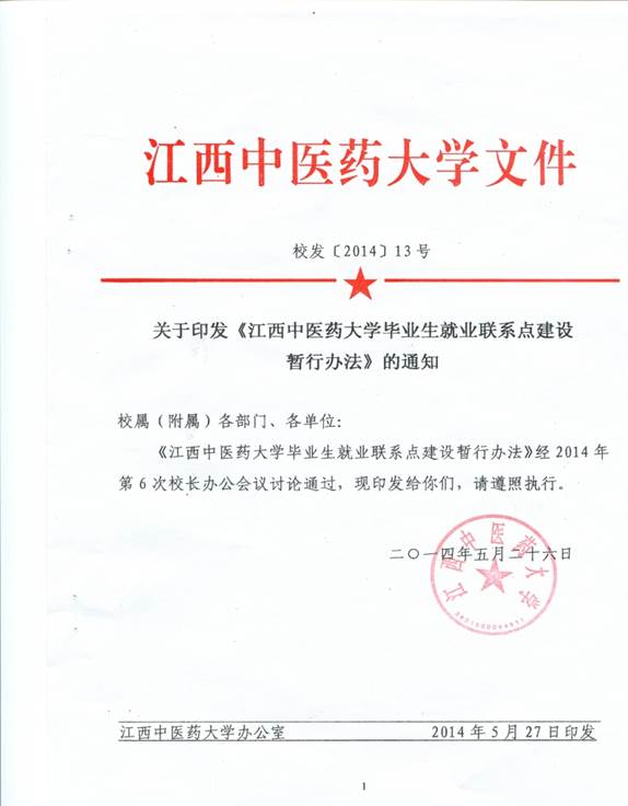 江西中医药大学毕业生就业联系点建设暂行办法