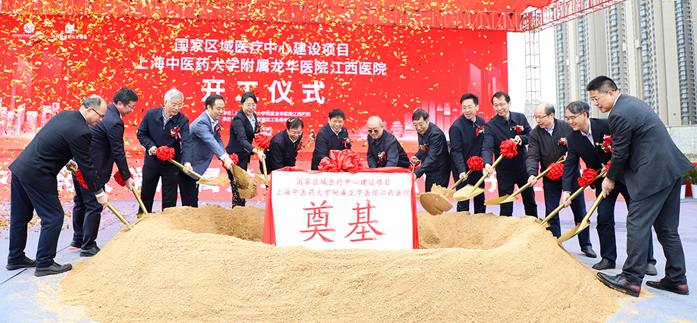 上海中医药大学附属龙华医院江西医院项目正式开工